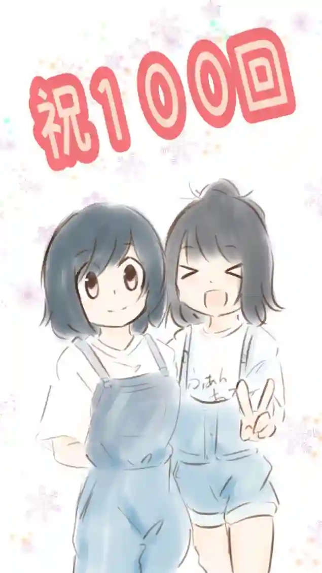 想和佐仓做的大西同人漫画第100话