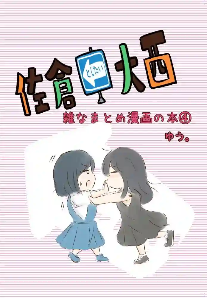 想和佐仓做的大西同人漫画第105话