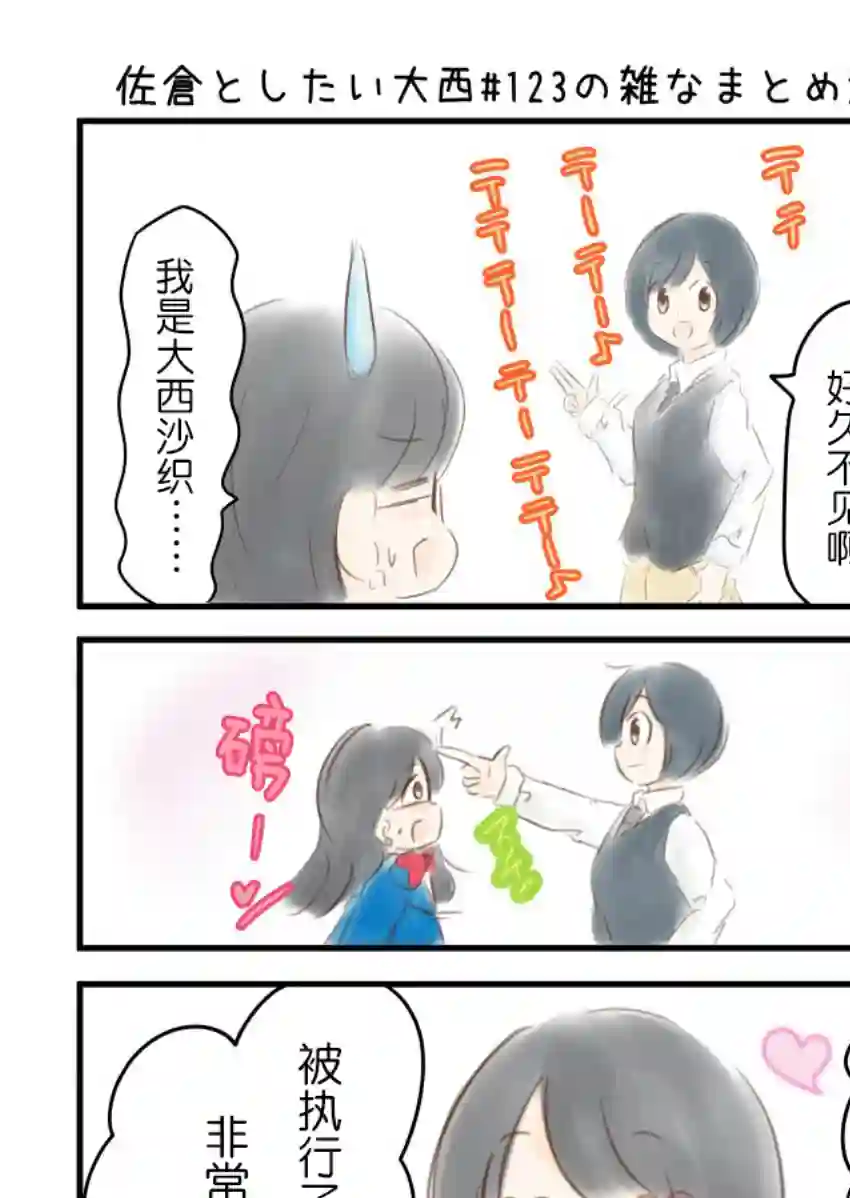 想和佐仓做的大西同人漫画第123话