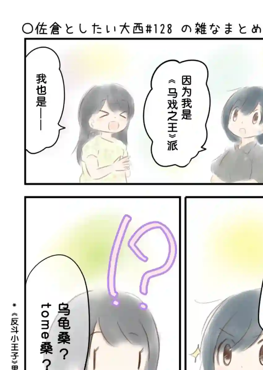 想和佐仓做的大西同人漫画第128话