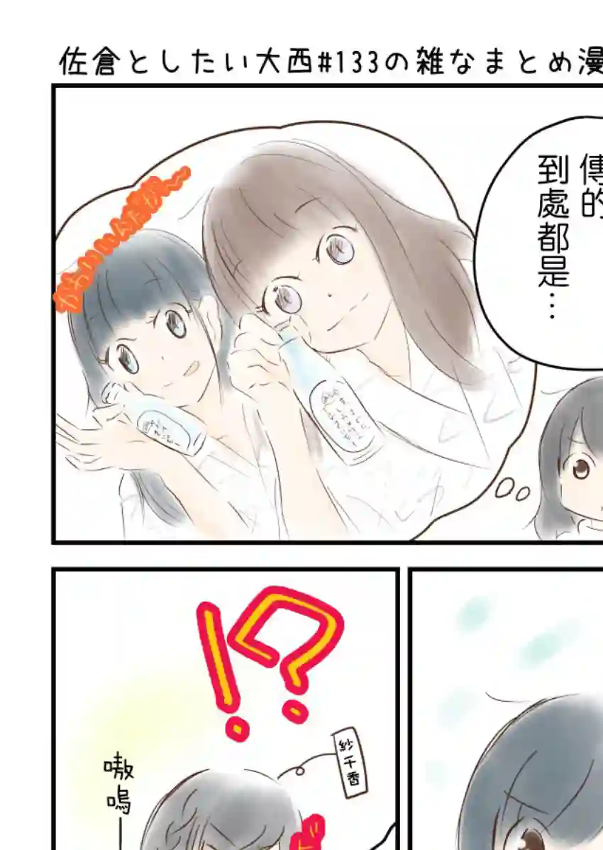 想和佐仓做的大西同人漫画第133话