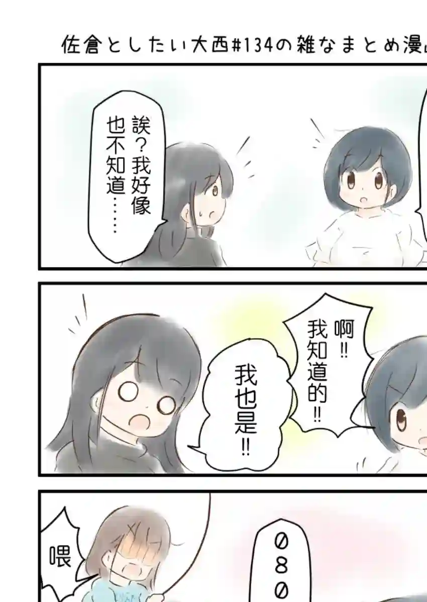 想和佐仓做的大西同人漫画第134话