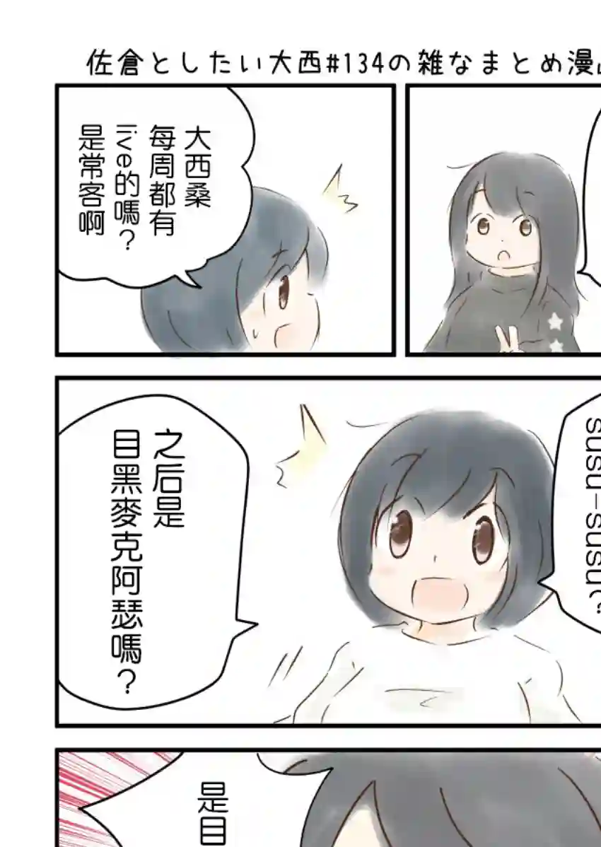 想和佐仓做的大西同人漫画第134话