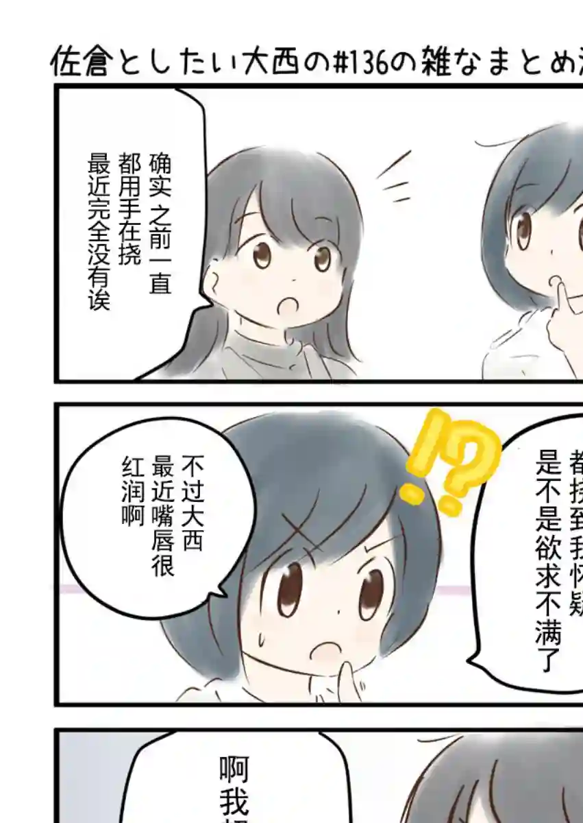 想和佐仓做的大西同人漫画第136话