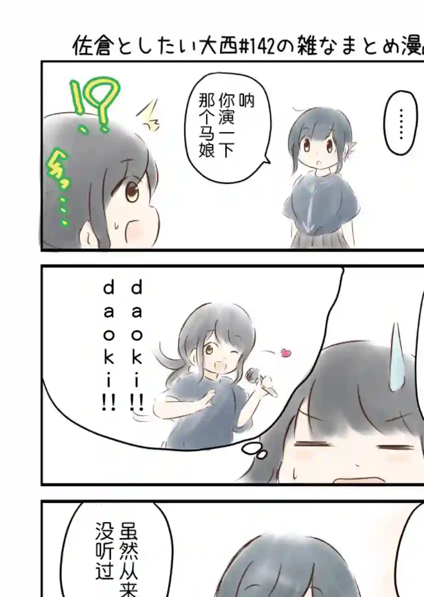 想和佐仓做的大西同人漫画第142话