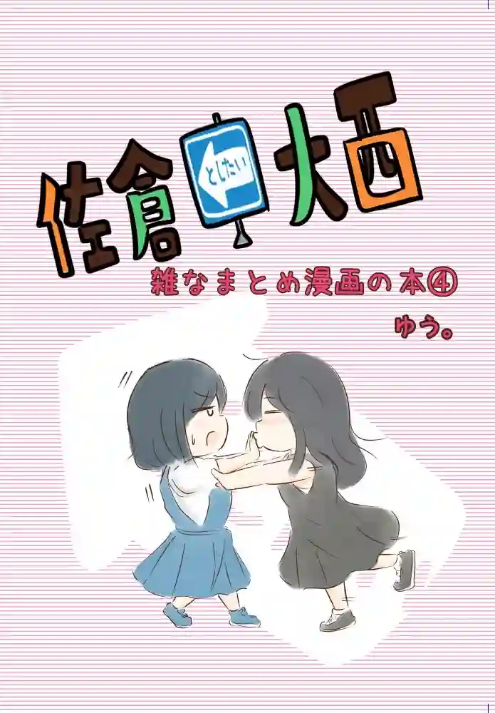 想和佐仓做的大西同人漫画第144话