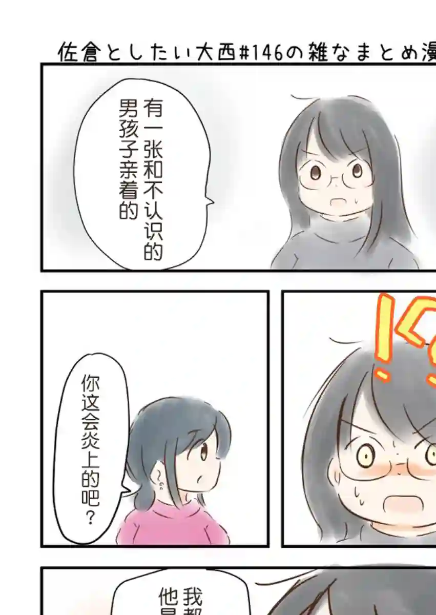 想和佐仓做的大西同人漫画第146话
