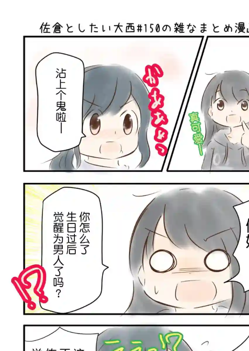 想和佐仓做的大西同人漫画第150话