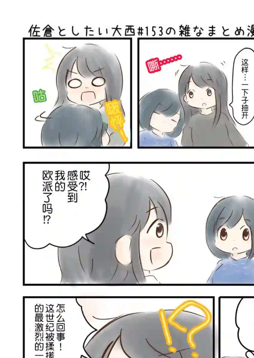想和佐仓做的大西同人漫画第153话