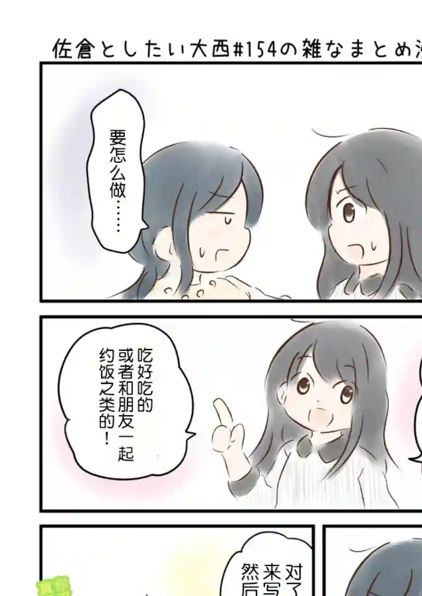 想和佐仓做的大西同人漫画第154话