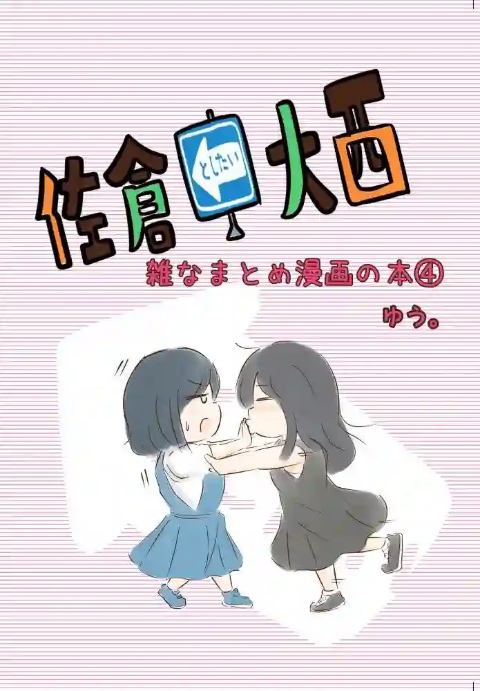 想和佐仓做的大西同人漫画第156话