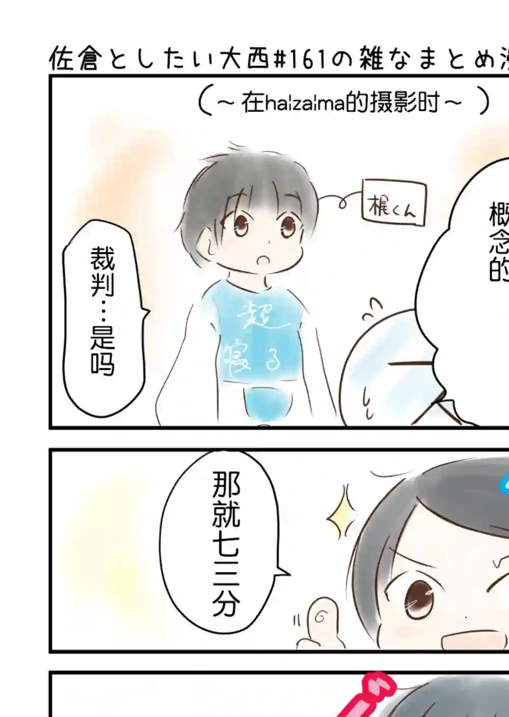 想和佐仓做的大西同人漫画第161话