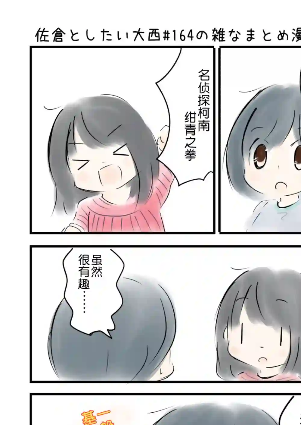 想和佐仓做的大西同人漫画第164话