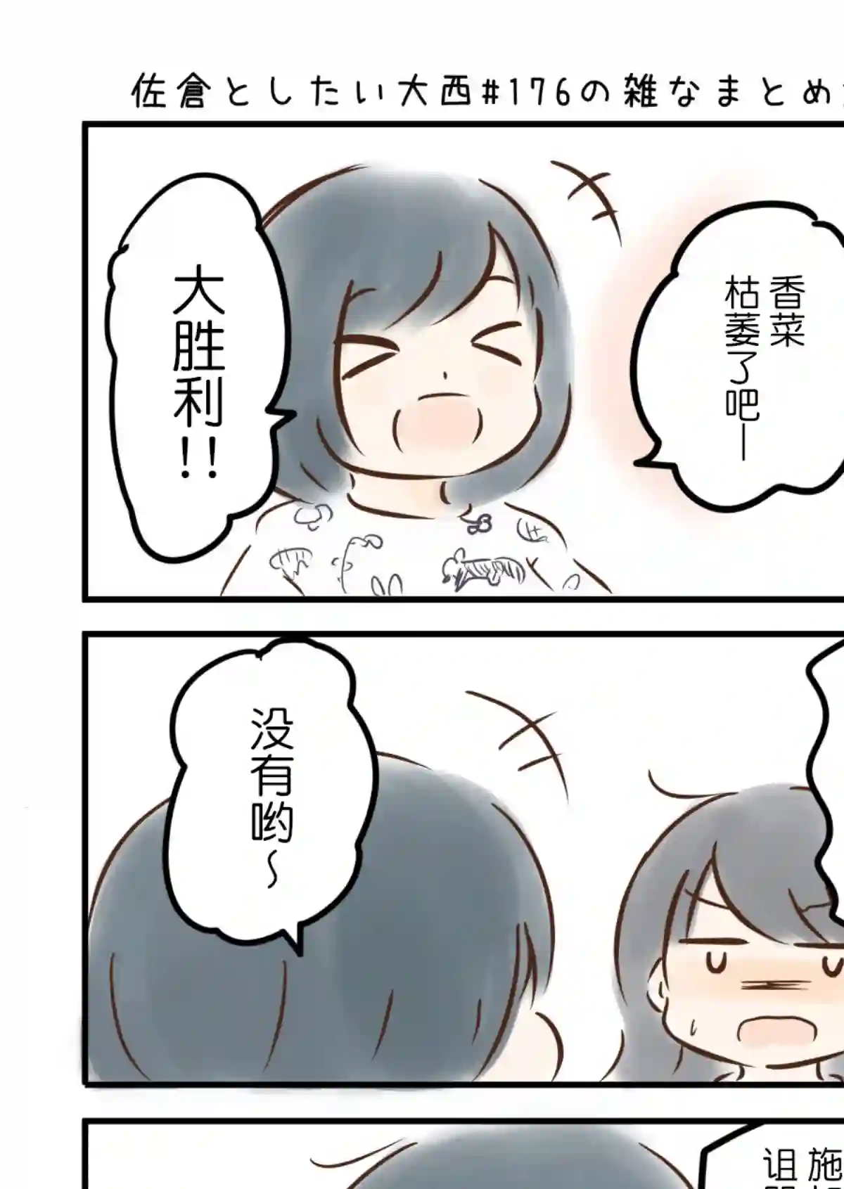 想和佐仓做的大西同人漫画第176话