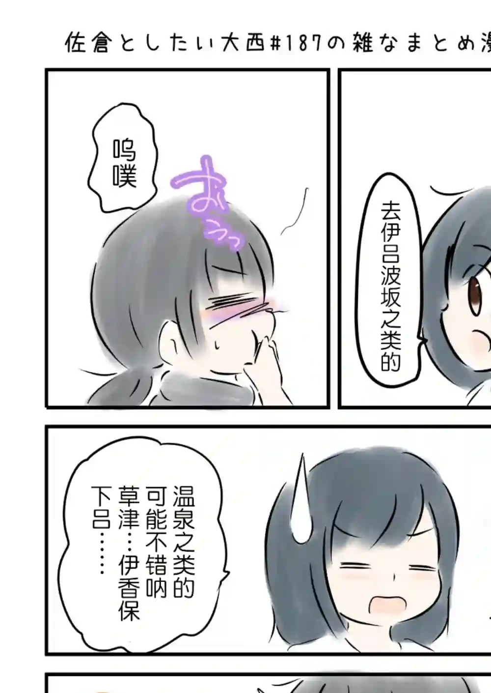 想和佐仓做的大西同人漫画第187话