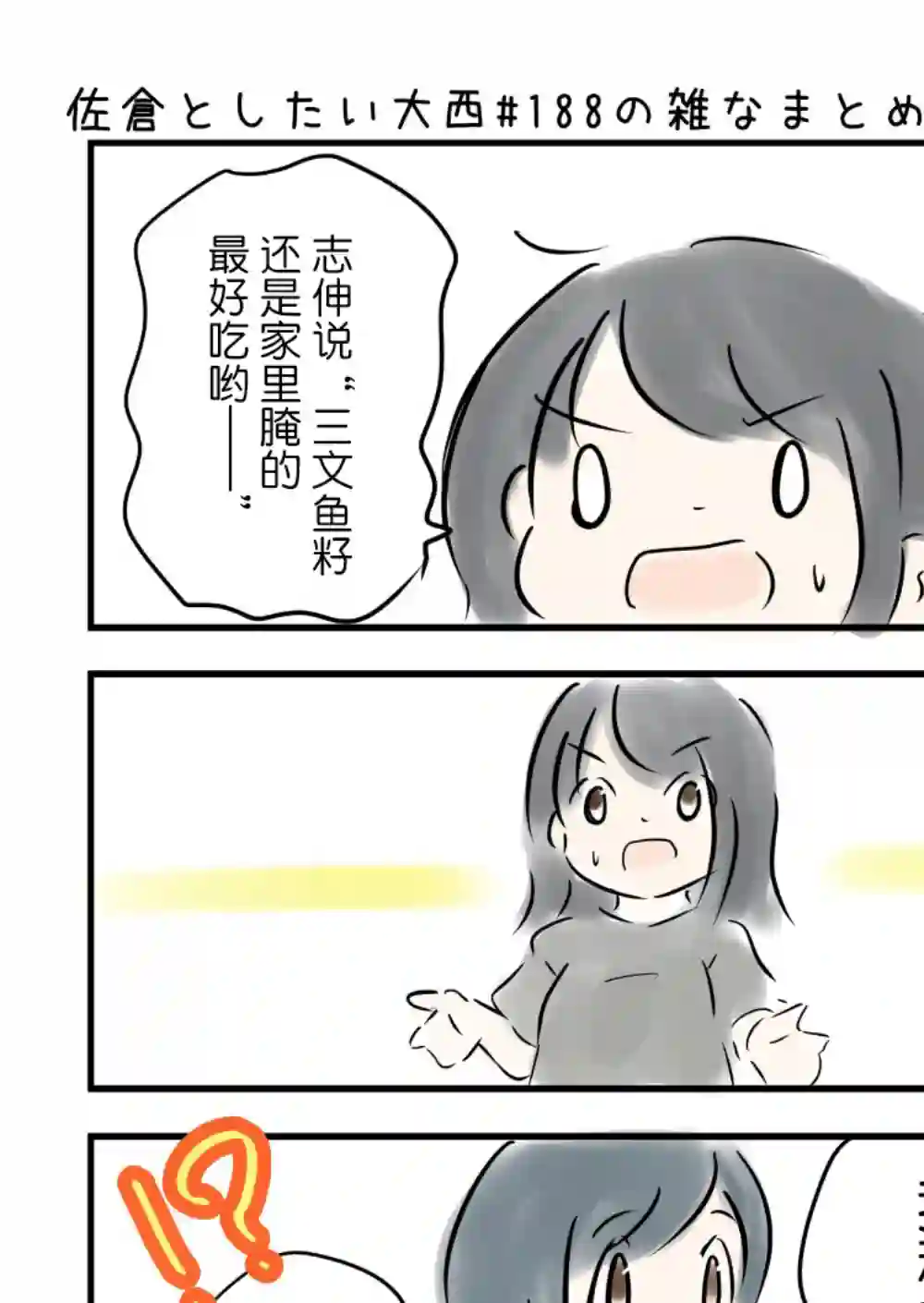 想和佐仓做的大西同人漫画第188话