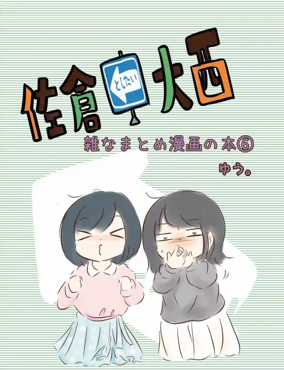 想和佐仓做的大西同人漫画第190话