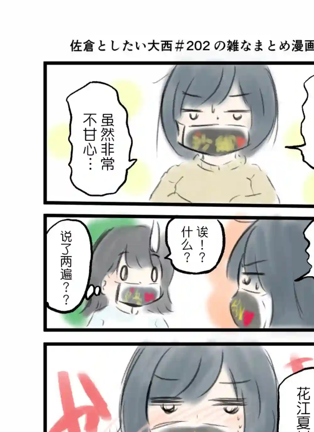 想和佐仓做的大西同人漫画第202话