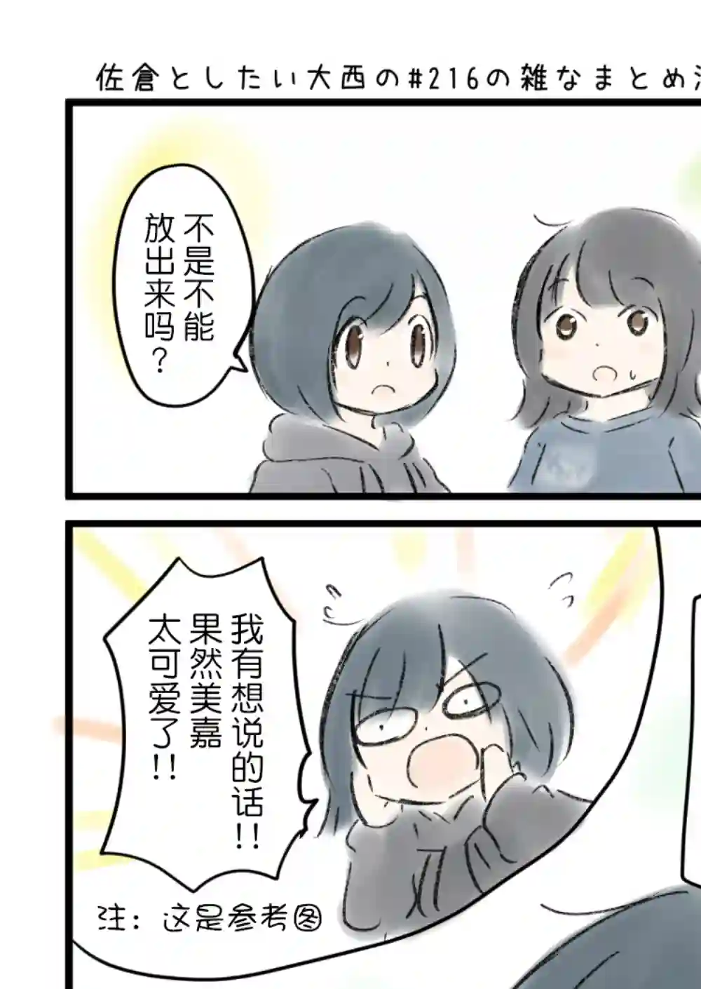 想和佐仓做的大西同人漫画第216话