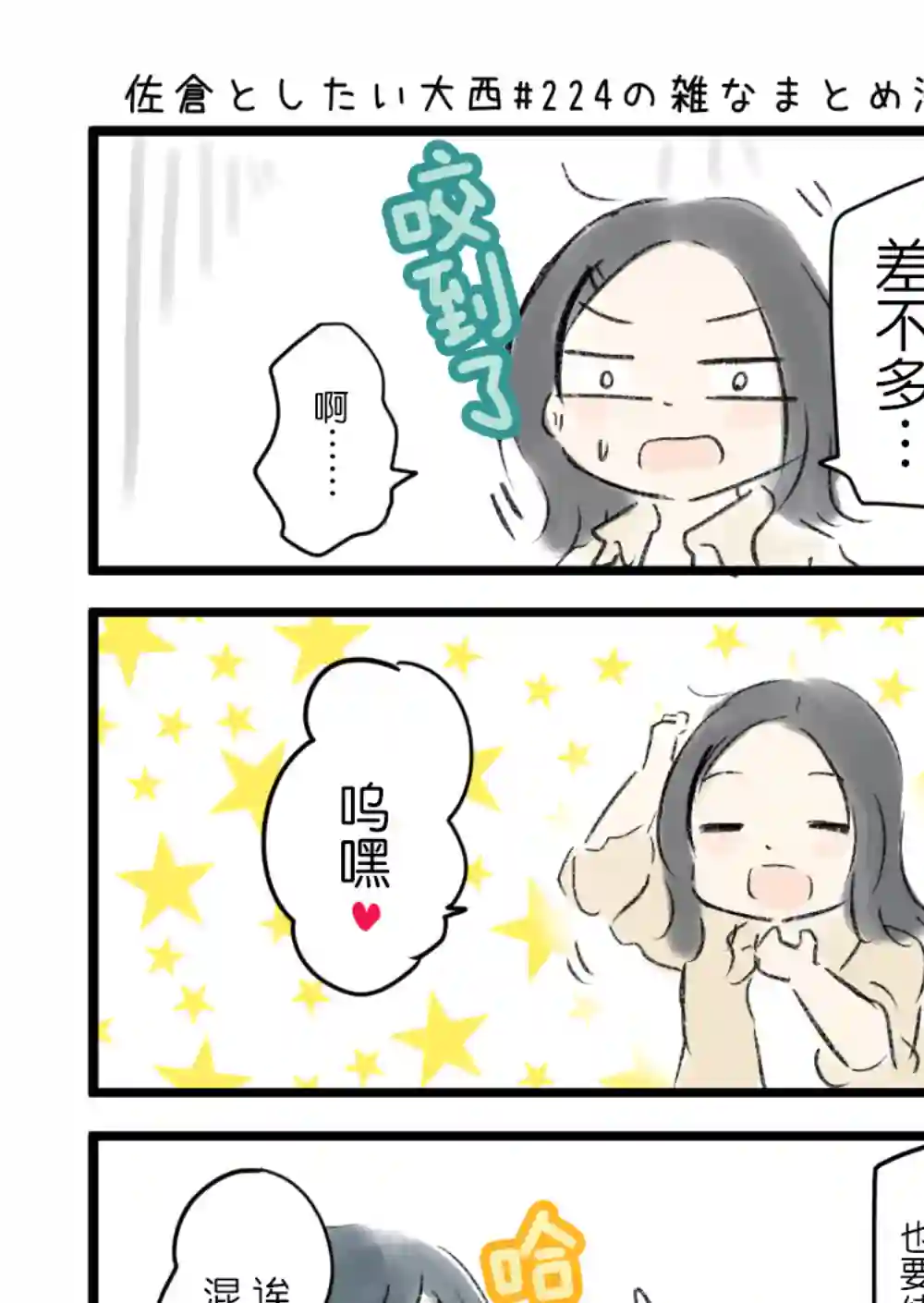 想和佐仓做的大西同人漫画第224话