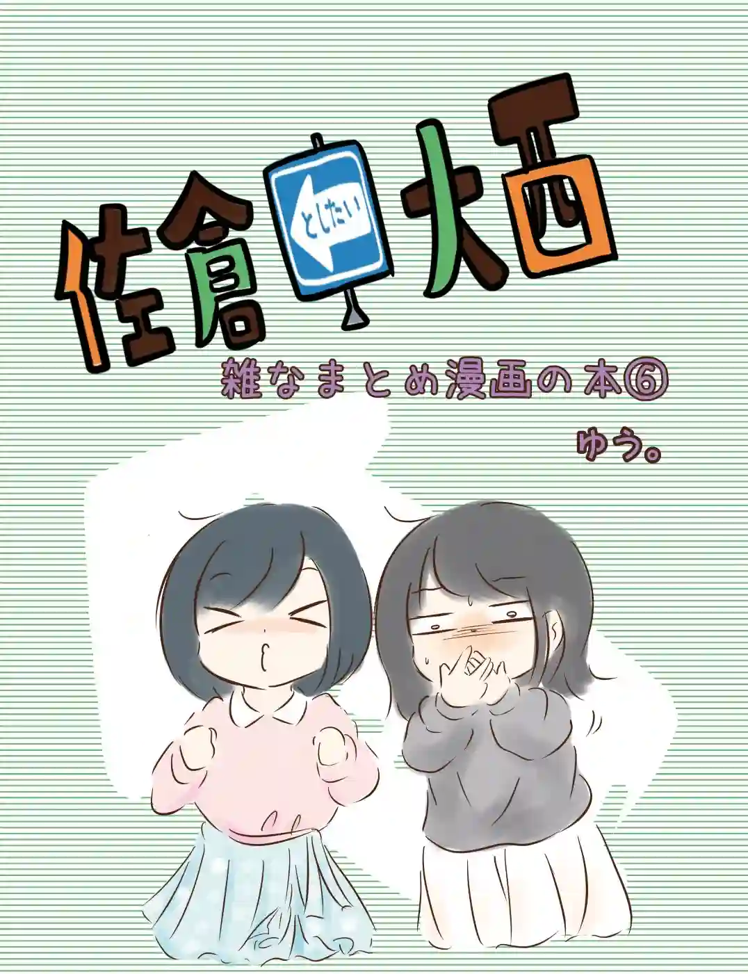 想和佐仓做的大西同人漫画第229话