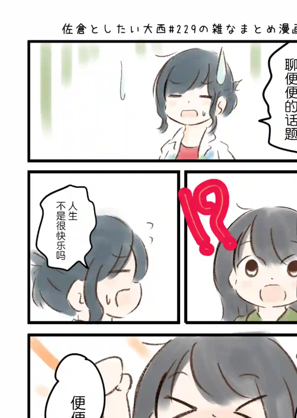 想和佐仓做的大西同人漫画第229话