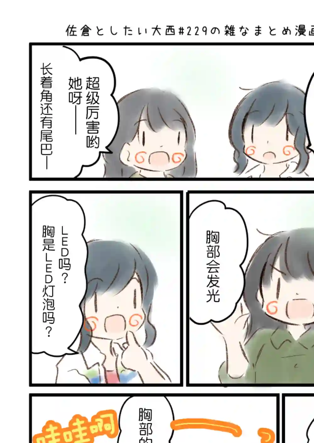 想和佐仓做的大西同人漫画第229话