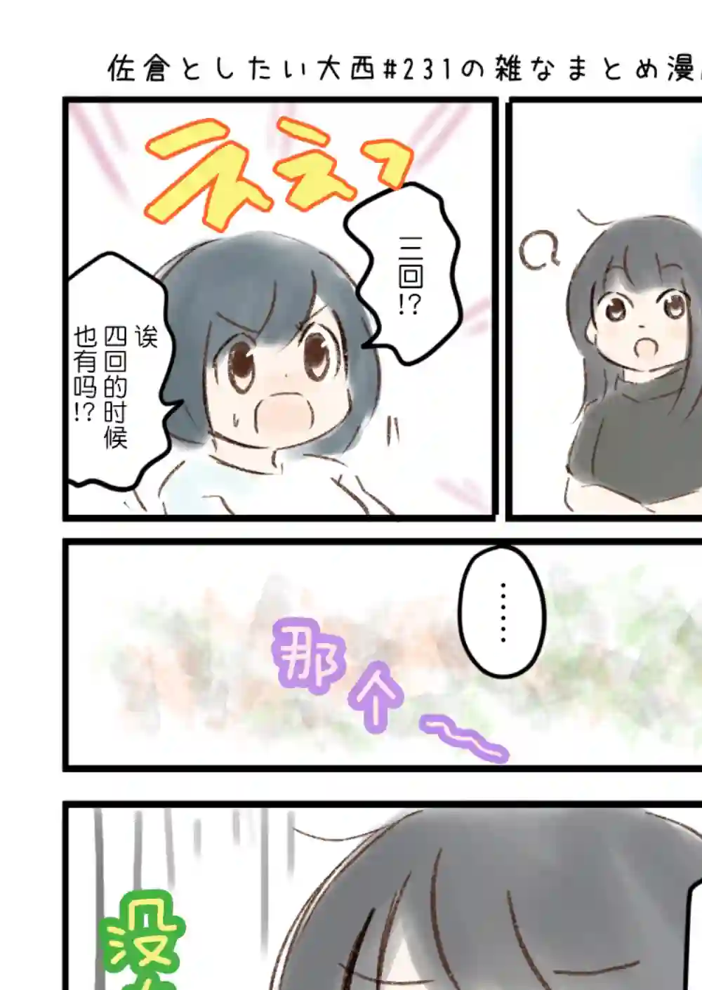 想和佐仓做的大西同人漫画第231话