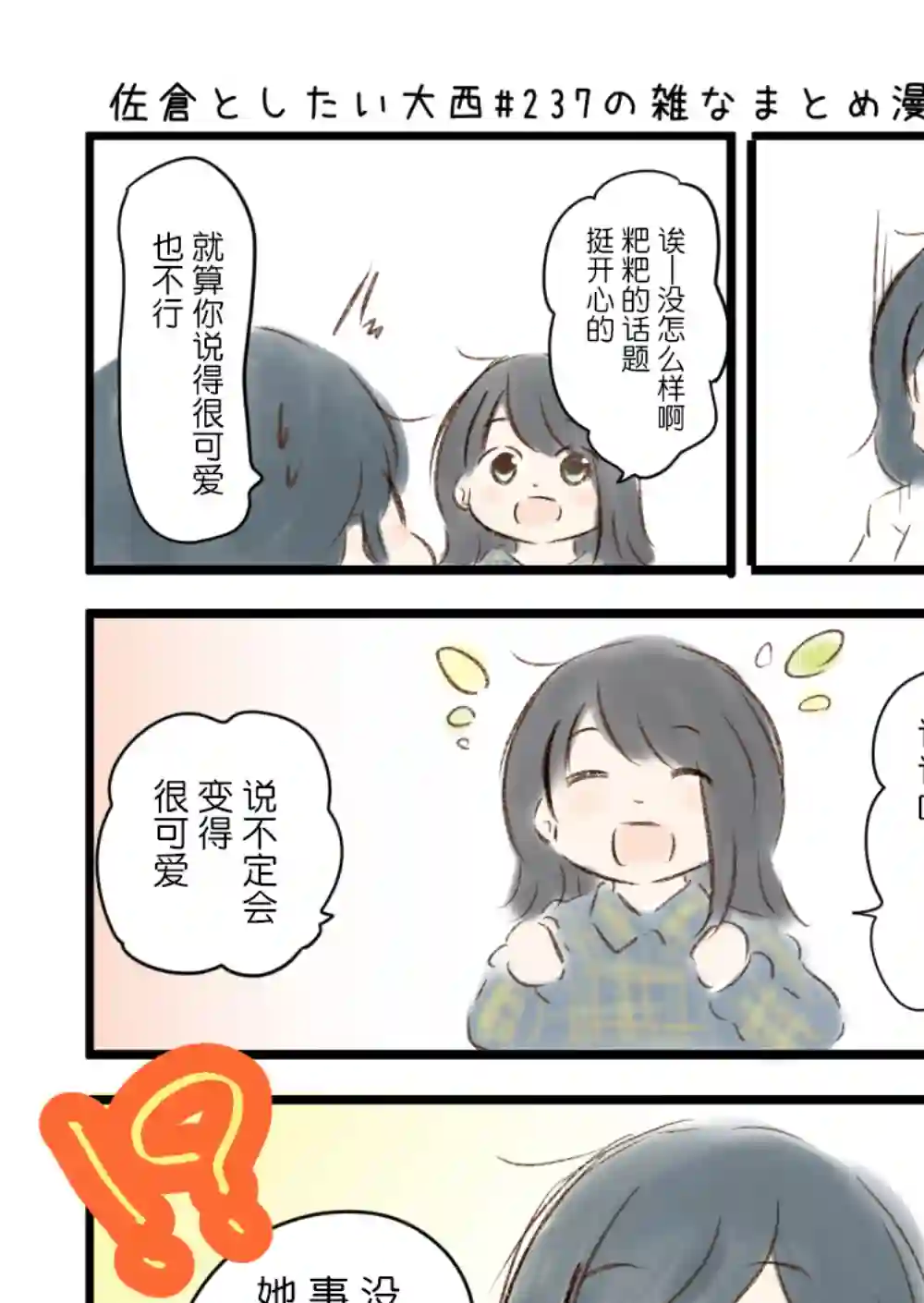 想和佐仓做的大西同人漫画第237话