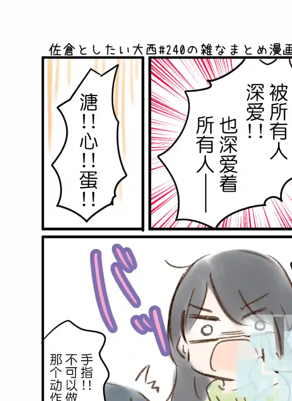 想和佐仓做的大西同人漫画第240话