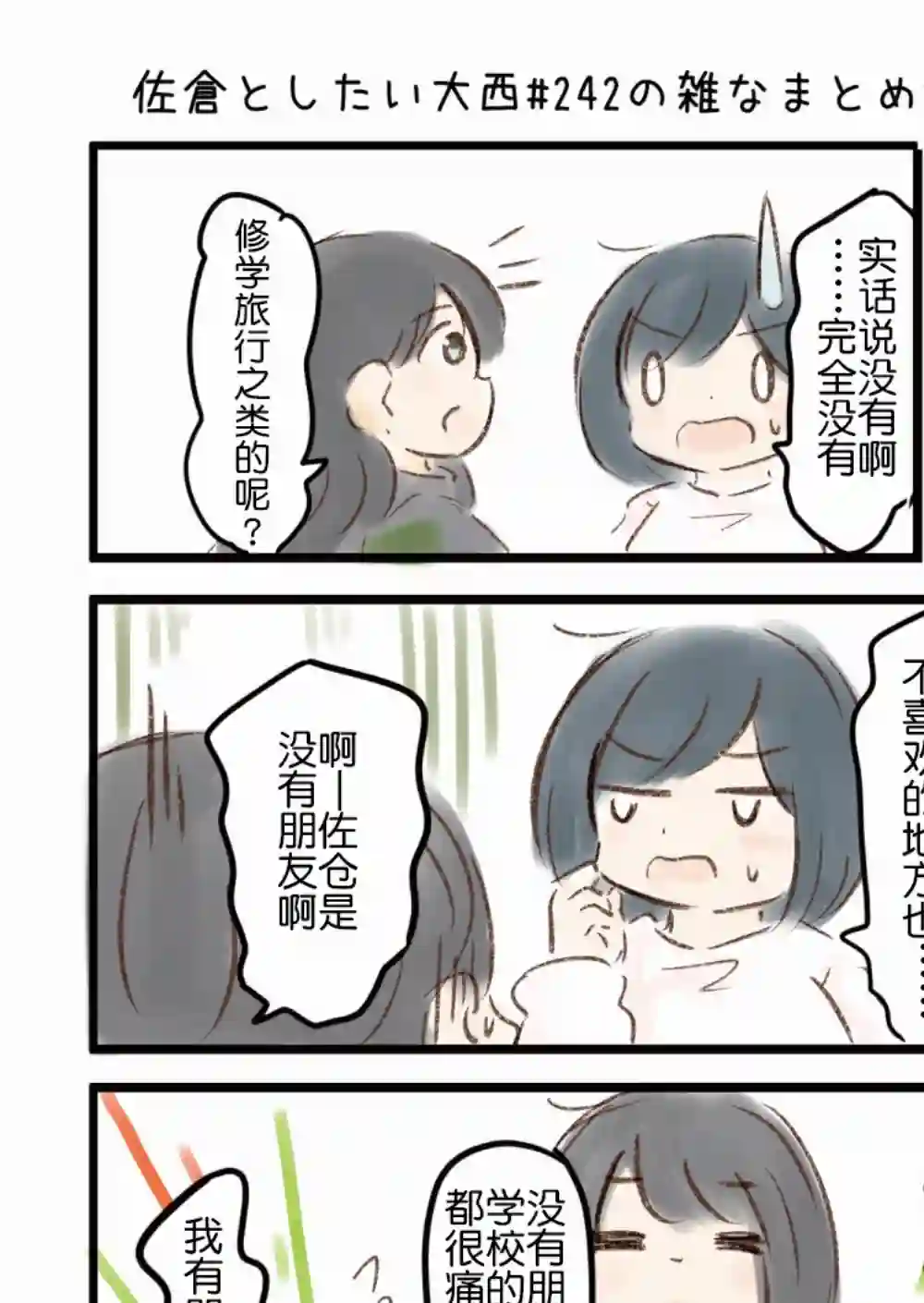 想和佐仓做的大西同人漫画第242话