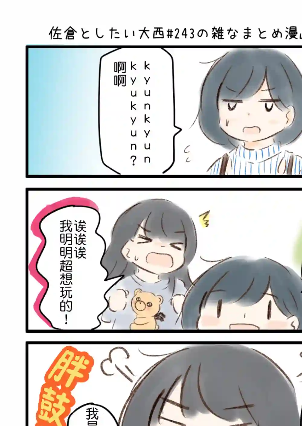 想和佐仓做的大西同人漫画第243话