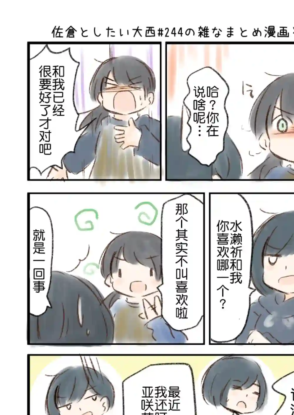 想和佐仓做的大西同人漫画第244话