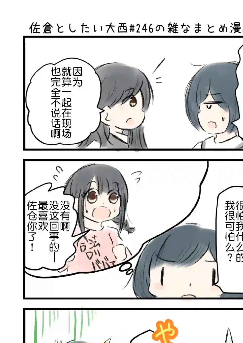 想和佐仓做的大西同人漫画第246话