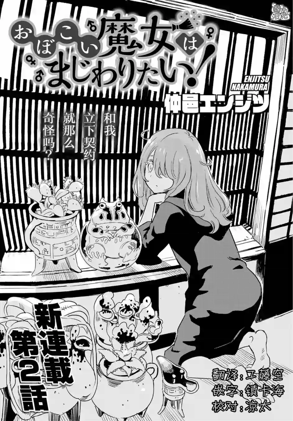 想和见习魔女深入交流！第02话