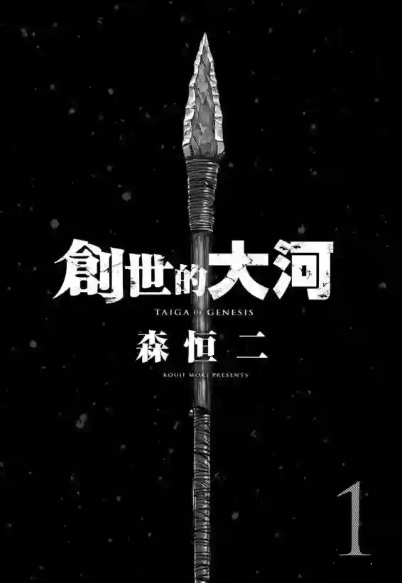 创世的大河第01话