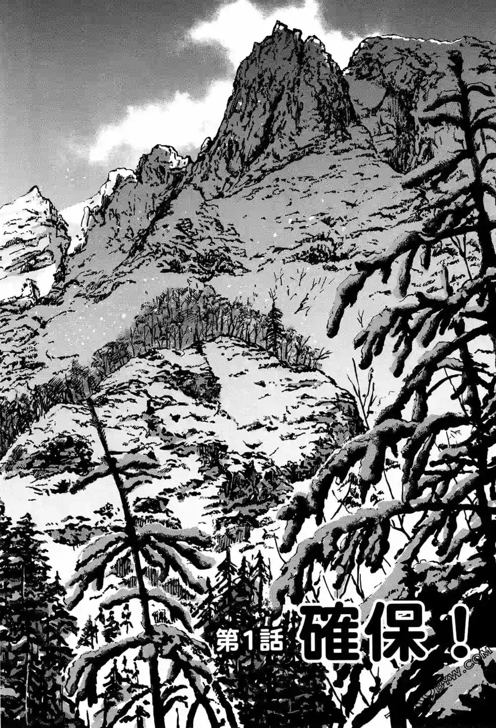 越岭-三多摩大学登山社录第01卷