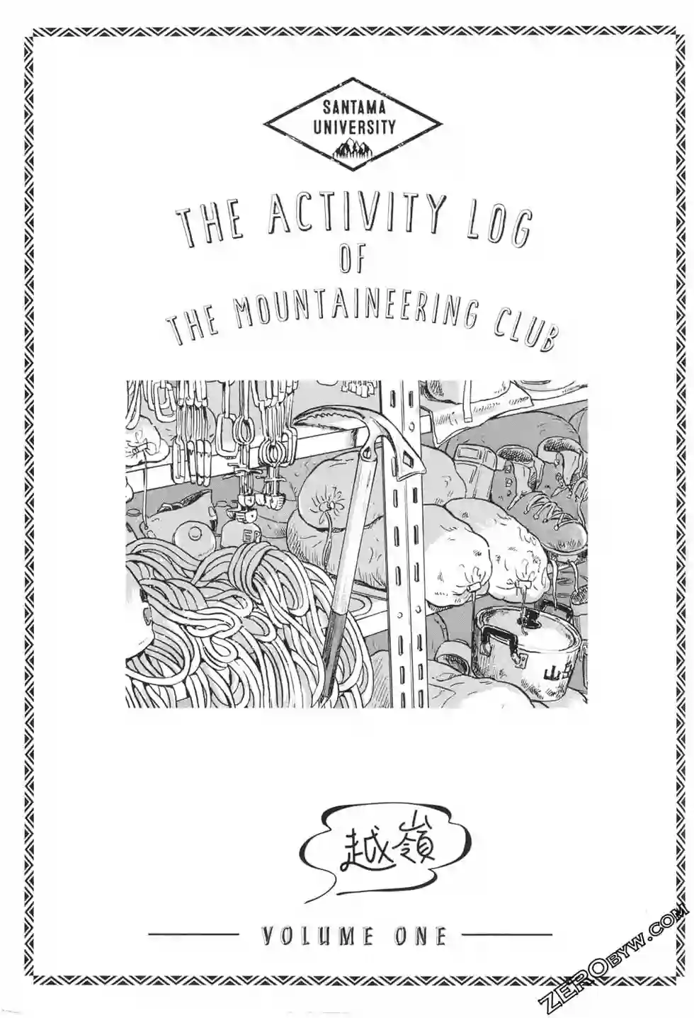 越岭-三多摩大学登山社录第01卷