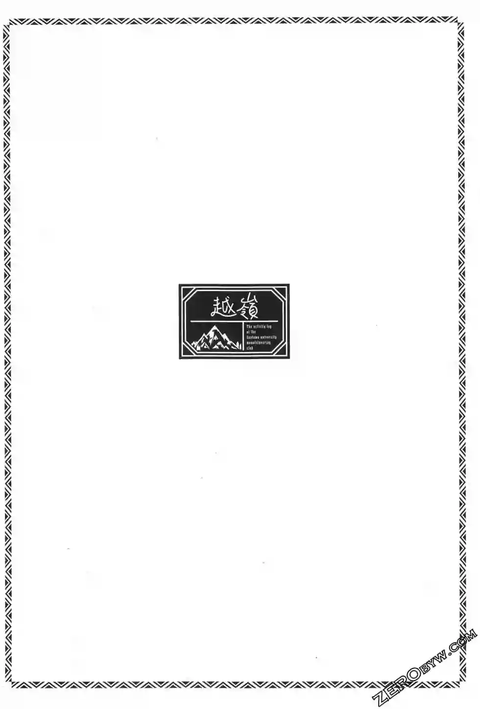 越岭-三多摩大学登山社录第01卷