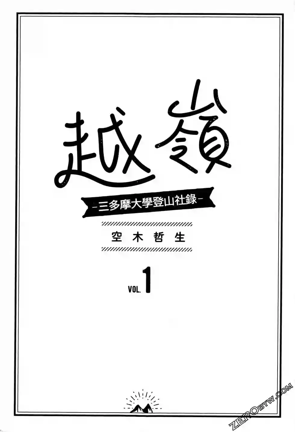 越岭-三多摩大学登山社录第01卷