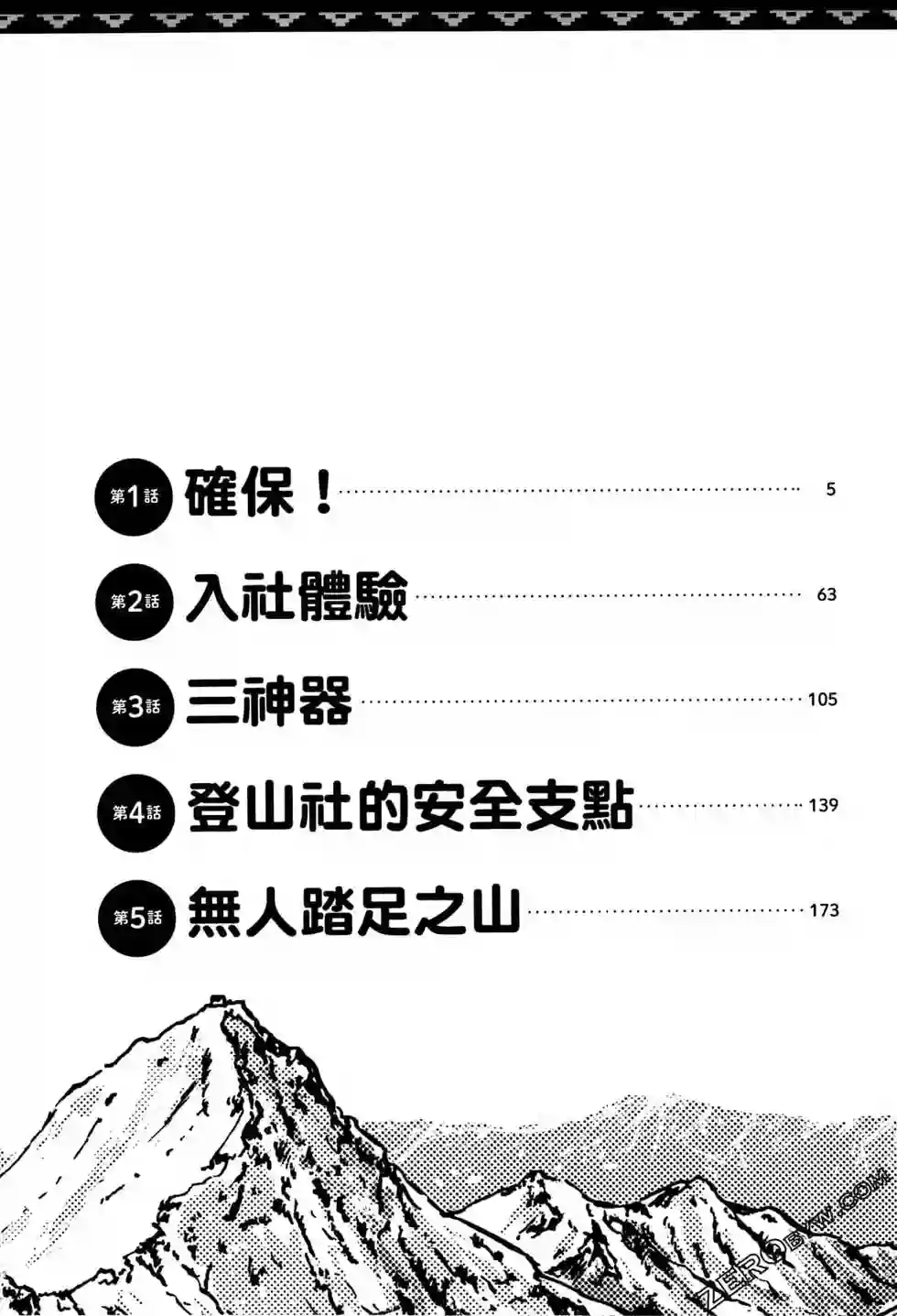 越岭-三多摩大学登山社录第01卷