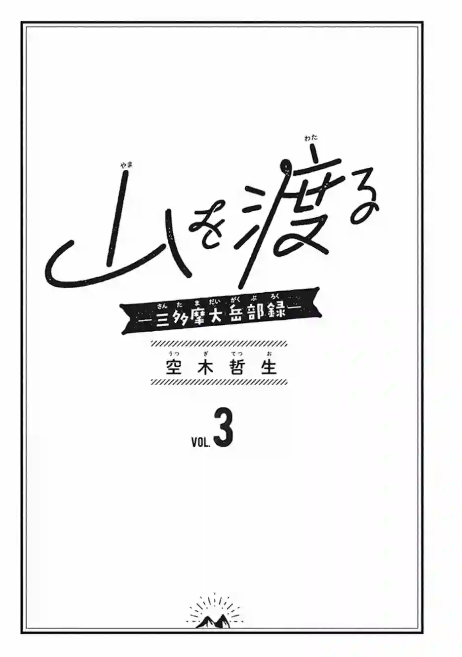 越岭-三多摩大学登山社录第12话