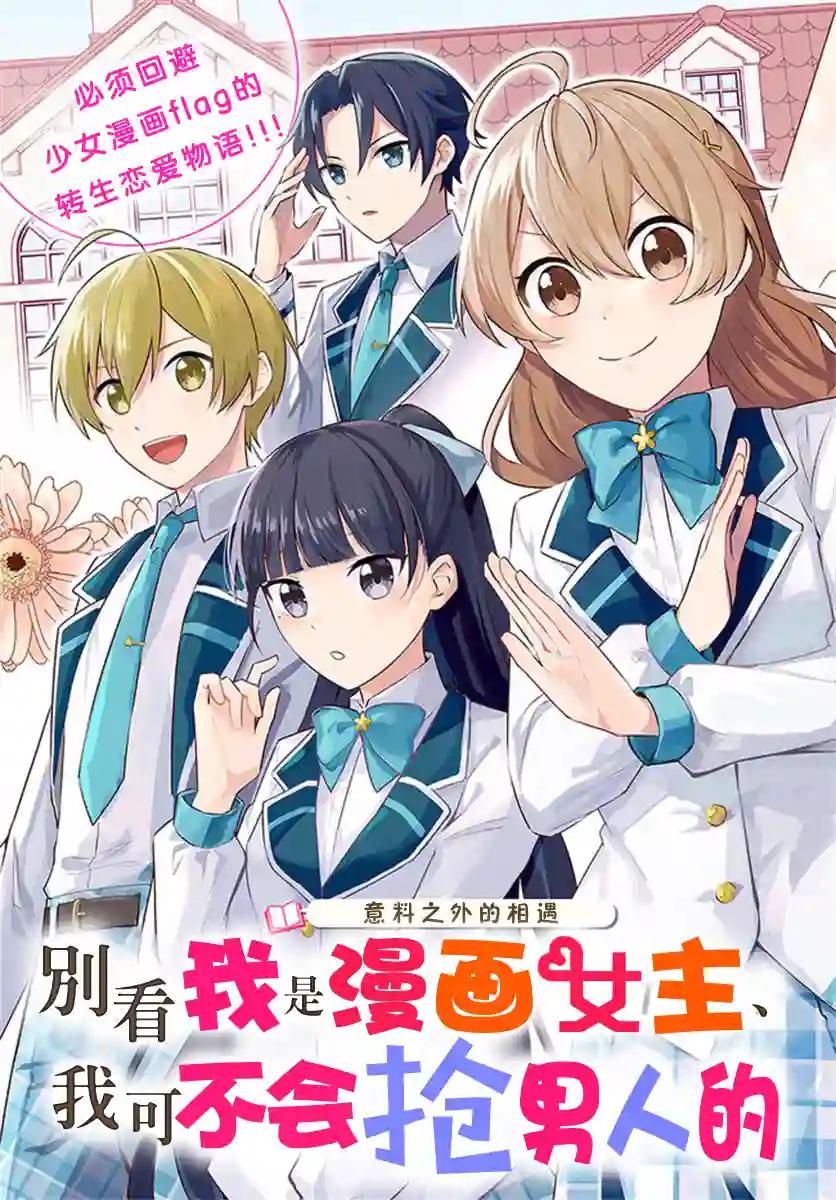 别看我是漫画女主、我可不会抢男人的第1.1话