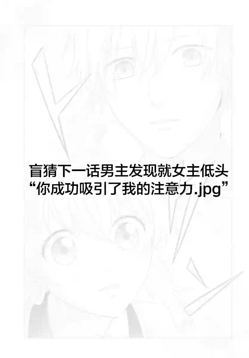 别看我是漫画女主、我可不会抢男人的第1.1话