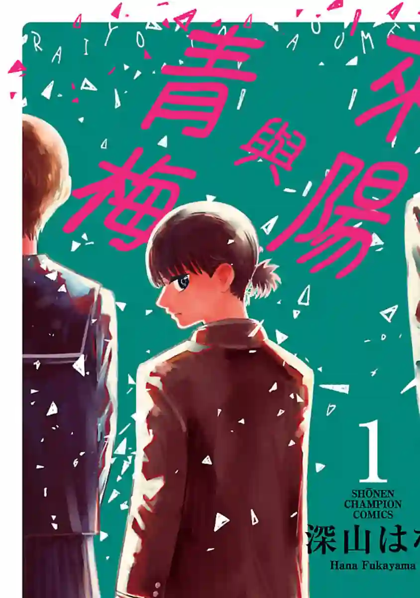 来阳与青梅第01话