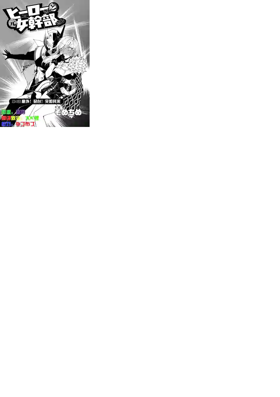 英雄桑和原女干部小姐第04话