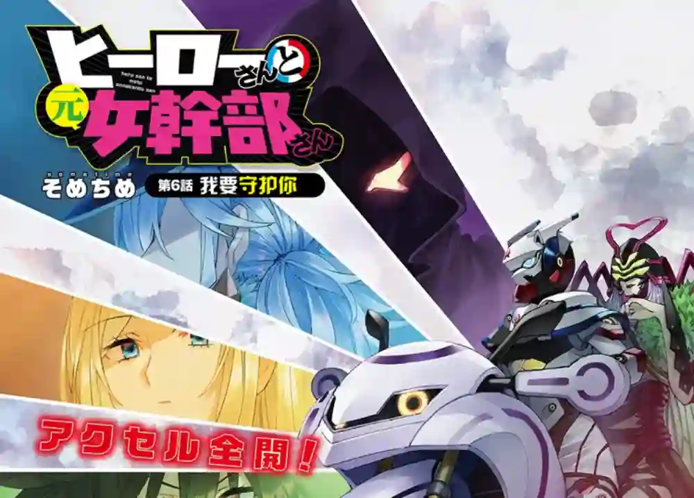 英雄桑和原女干部小姐第06话