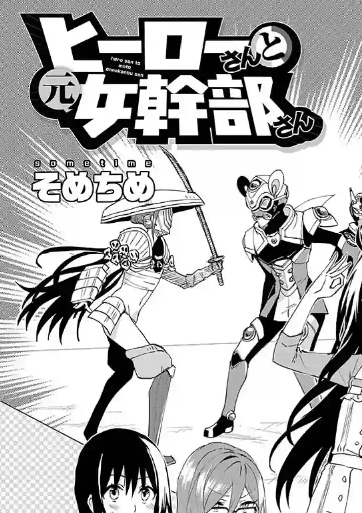 英雄桑和原女干部小姐第09话