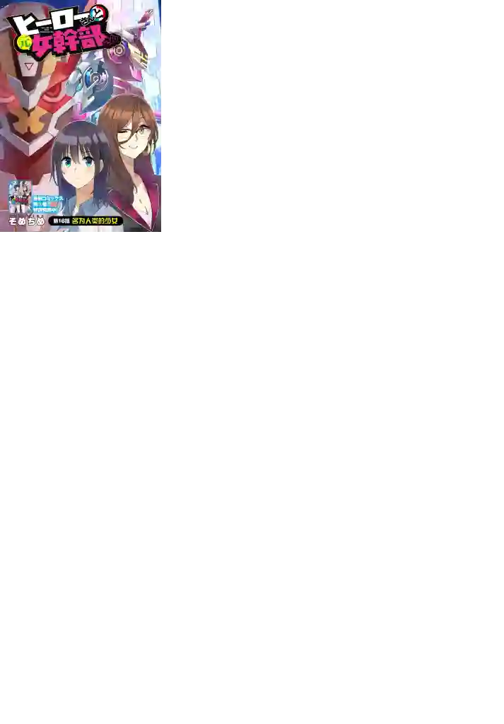 英雄桑和原女干部小姐第16话