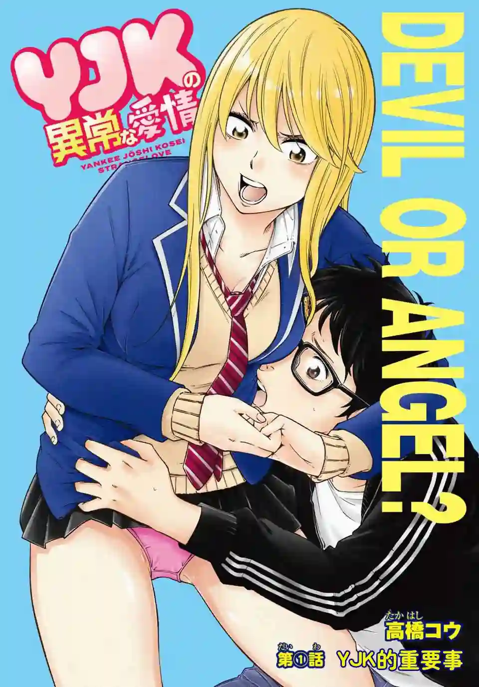 不良女高中生的异常爱情第01话